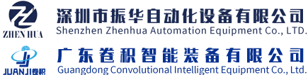深圳市振華自動(dòng)化設(shè)備有限公司