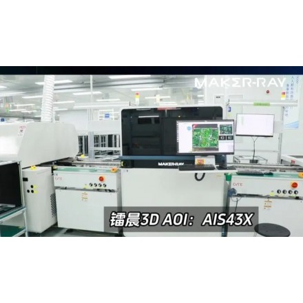 3D SPI+3D AOI【SMT】