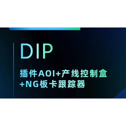插件AOI+產(chǎn)線控制盒+跑馬燈【DIP】