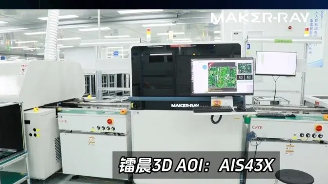 3D SPI+3D AOI【SMT】