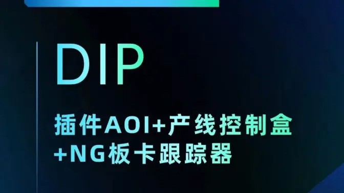 插件AOI+產(chǎn)線控制盒+跑馬燈【DIP】